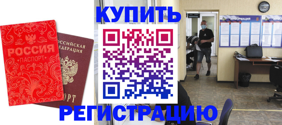 временная регистрация купить в Павлово